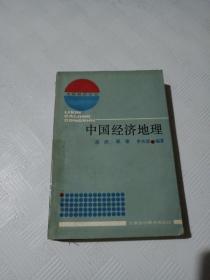 EA6004598 中国经济地理·立信财经丛书（有瑕疵：书脊有胶带)  （一版一印）