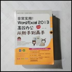 EC5042539 非常实用！Word/Excel2013高效办公从新手到高手--全彩图解视频版（无光盘）（一版一印）