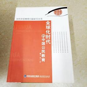 DDI285879 全球化时代的中国公民教育·当代中国德育问题研究丛书