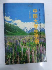 DR115852 中国大学生手册（一九九五年版）（一版一印）