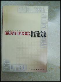 DDI240855 广东省普通中专教育论文集【一版一印】