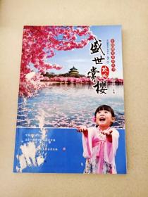 DDI228429 盛世常樱攻略-中国樱花系列丛书（一版一印）