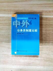 EC5038266 中外公务员制度比较--中外政治制度比较丛书【一版一印】