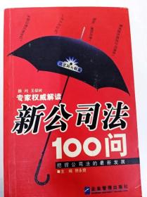 DI2160361 新公司法100问【一版一印】