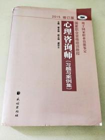 DI2101588 国家职业资格培训教程·心理咨询师【习题与案例集】【2015修订版】【书脊有破损】