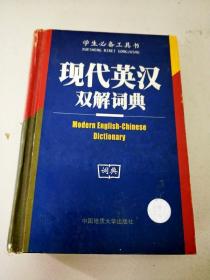 DI105607 学生必备工具书--现代英汉双解辞典【一版一印】