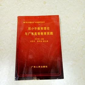 DDI265024 邓小平教育理论与广东高等教育实践·邓小平理论与广东实践研究丛书（一版一印）