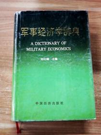 EA6015939 军事经济学辞典【一版一印】