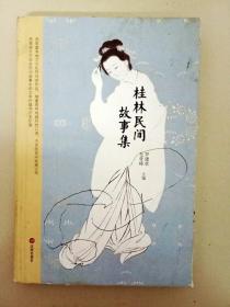 DA104203 桂林民间故事集（书内有读者签名）（一版一印）