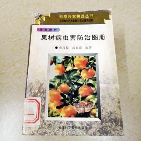 DDI294268 果树病虫害防治图册·科技兴农精选丛书（一版一印）