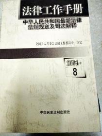 DI2116838 法律工作手册（2004年8）（一版一印）