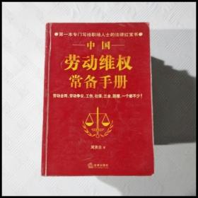 EC5037940 中国劳动维权常备手册【一版一印】（有瑕疵首页读者签名）