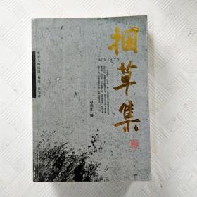 EI2138025 捆草集: 赵忠生通讯作品集【上册】（一版一印）