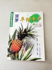 DDI282457 果树早结丰产栽培技术丛书--菠萝早结丰产栽培【一版一印】