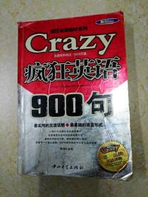 DI2136169 Crazy疯狂英语900句 疯狂英语教材系列（内有字迹）（一版一印）