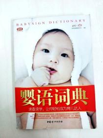 DI2155109 婴语词典
