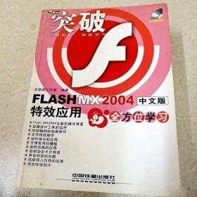 DI2151714 突破系列·Flash MX 2004中文版特效应用全方位学习  （一版一印）