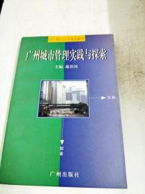 DDI249982 广州城市管理实践与探索（一版一印）