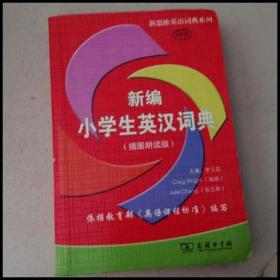 DI101832 新编小学生英汉词典（插图朗读版）