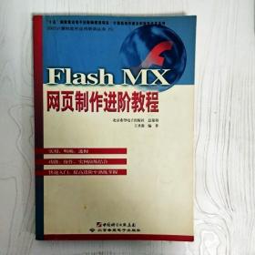EI2047325 Flash MX网页制作进阶教程--计算机知识普及和软件开发系列（无光盘）（边缘斑渍）（一版一印）