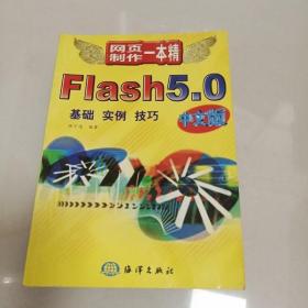 EI2015211 Flash 5.0中文版: 基础 实例 技巧--网页制作一本精   （一版一印）
