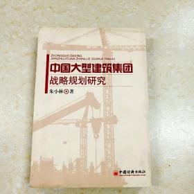 DDI264678 中国大型建筑集团战略规划研究（封面破损）（一版一印）