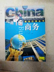 DI2128117 走遍中国商务 英语口语丛书（一版一印）