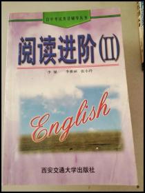 DDI262277 自学考试英语辅导丛书：阅读进价（Ⅱ）【一版一印】