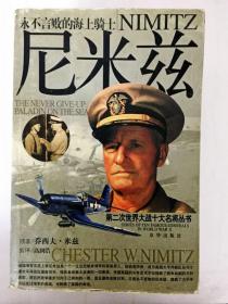 DA205423 第二次世界大战十大名将丛书--永不言败的海上骑士·尼米兹（一版一印）