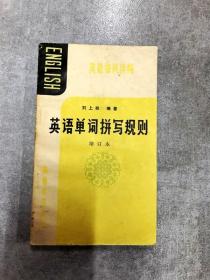 EA6017289 应有知识读物--英语单词拼写规则【增订本】 2版【有瑕疵 首页有读者签名】