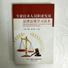 EI2051509 專業技術人員職業發展法律法規學習讀本（一版一?。? onerror=