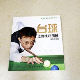 DDI288788 台球进阶技巧图解·中国台球协会推荐用书