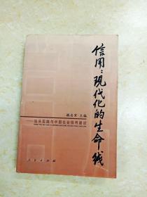 DDI246516 信用：现代化的生命线——汕头实践与中国社会信用建设（封面粘贴）（一版一印）