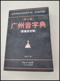 DI102532 广州音字典：普通话对照（修订版）