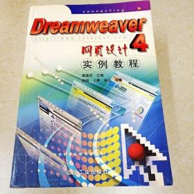 DDI271538 Dreamweaver4网页设计实例教程（一版一印）