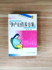 EC5040508 孕产妇营养方案--中国儿童素质早教工程【一版一印】