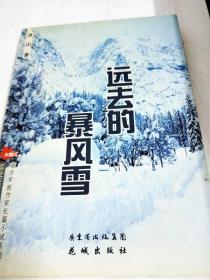 DA112959 远去的暴风雪--南方军旅作家长篇小说系列（一版一印）