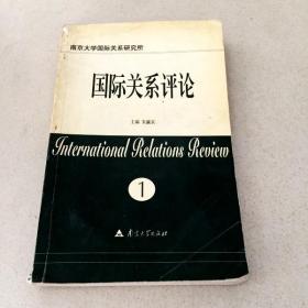 DDI216634 南京大学国际关系研究所国际关系评论1（一版一印）（内有铅笔画线）