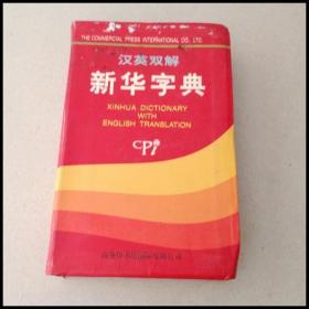 DI101911 汉英双语新华字典