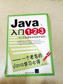 DDI233073 Java入门1.2.3——一个老鸟的Java学习心得（有字迹、封面破损）