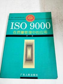 DDI248335 ISO9000在质量管理中的应用（一版一印）