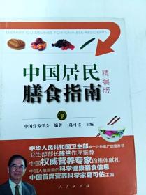 DI2122904 中国居民膳食指南精编版（一版一印）