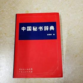 DI2121138 中国秘书辞典（一版一印）