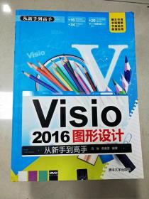 EI2010275 Visio 2016图形设计从新手到高手【附光盘一张】