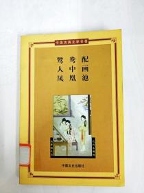 DA129090 鸳鸯配、人中画、凤凰池--中国古典文学名著·第三辑【一版一印】