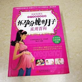 DI2145972 怀孕分娩坐月子实用百科 （一版一印）