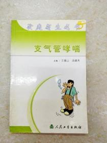 DF101768 家庭医生丛书·支气管哮喘