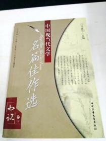 DA108119 中国现代当代文学名篇佳作选--小说卷三