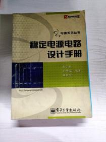 YT1005725 稳定电源电路设计手册--电源系列丛书【有瑕疵  书内有水渍】