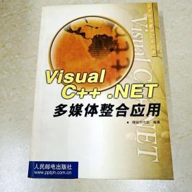 DDI291784 visualc++.NET多媒体整合应用·开发技术整合应用丛书（一版一印）